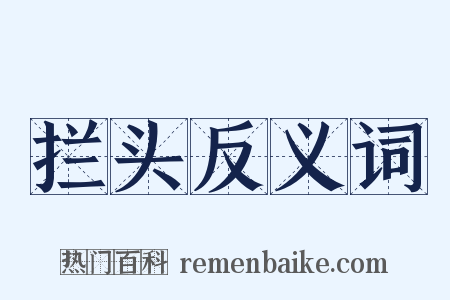 拦头反义词是什么意思的图片